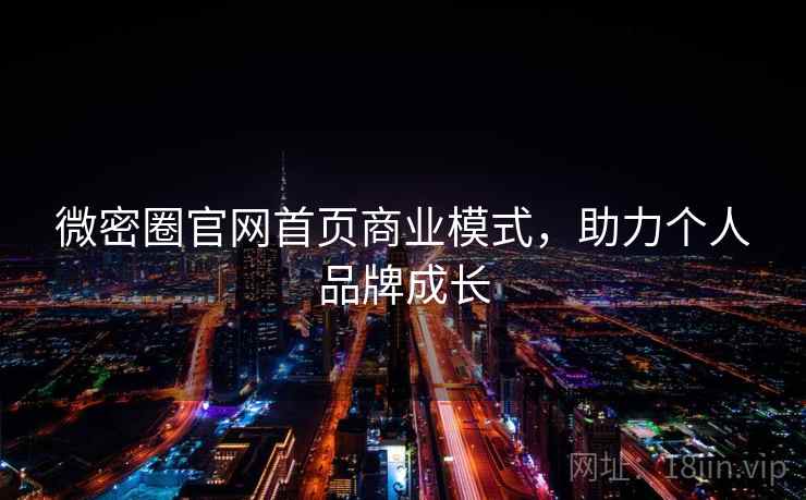 微密圈官网首页商业模式，助力个人品牌成长
