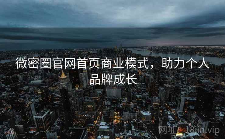 微密圈官网首页商业模式，助力个人品牌成长