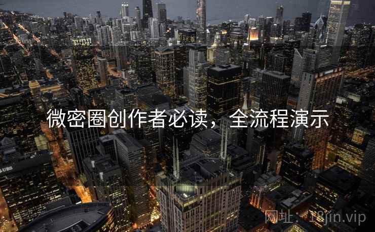 微密圈创作者必读，全流程演示