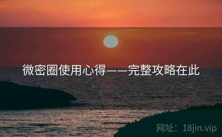微密圈使用心得——完整攻略在此