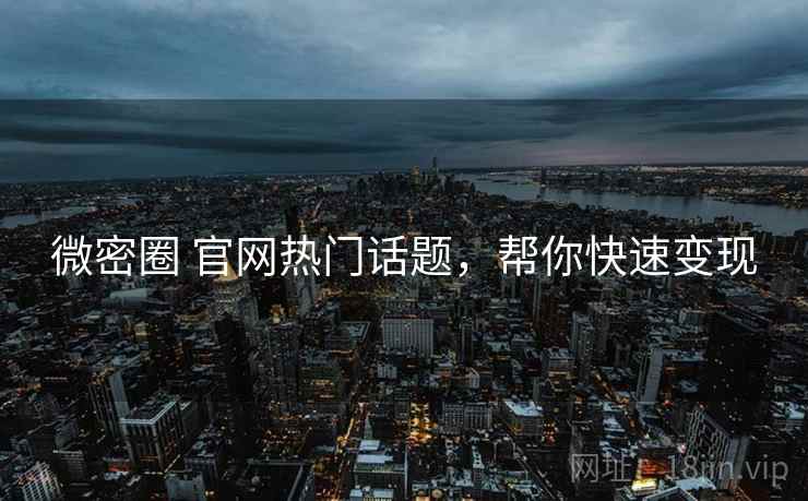 微密圈 官网热门话题，帮你快速变现