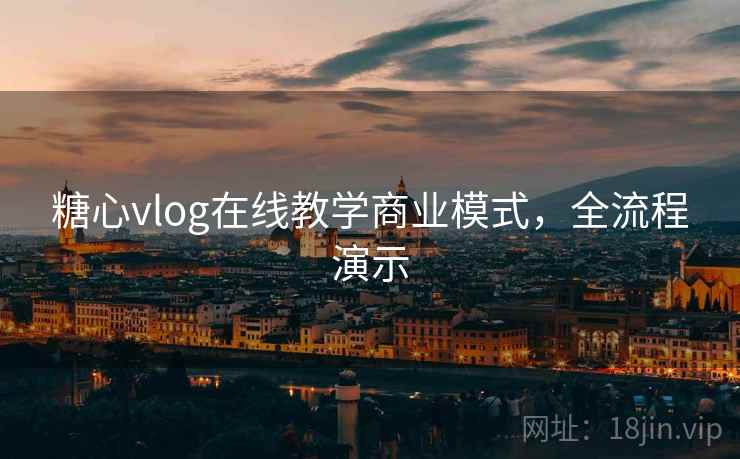 糖心vlog在线教学商业模式，全流程演示