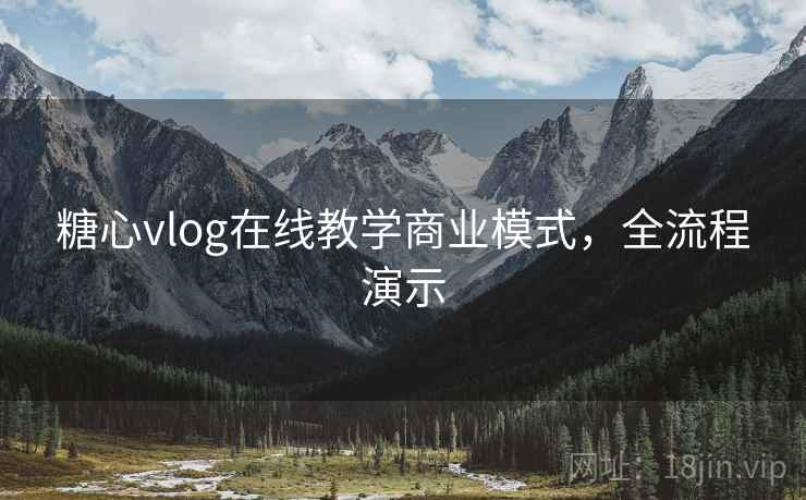 糖心vlog在线教学商业模式，全流程演示