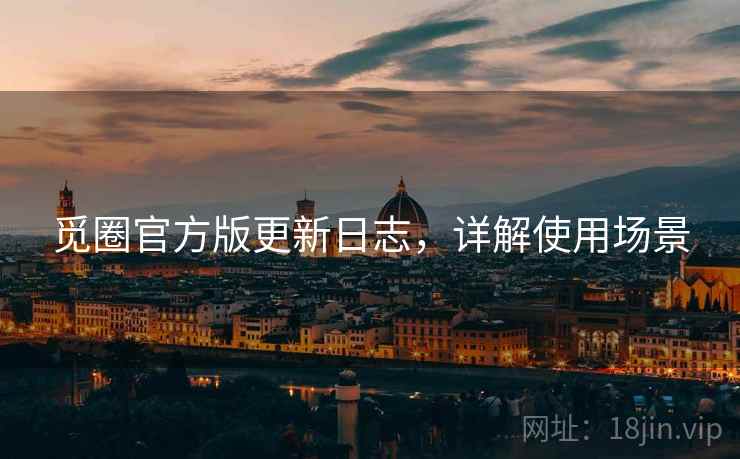 觅圈官方版更新日志，详解使用场景