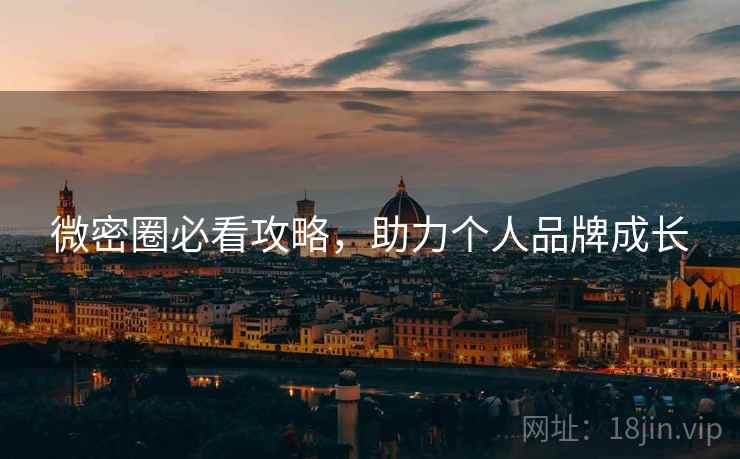 微密圈必看攻略，助力个人品牌成长