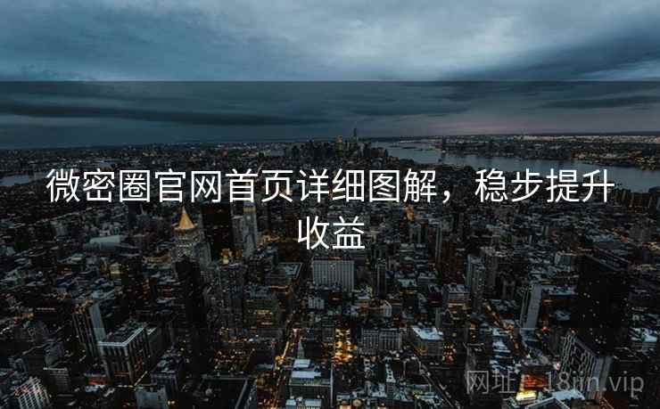 微密圈官网首页详细图解，稳步提升收益