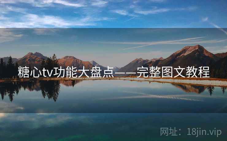 糖心tv功能大盘点——完整图文教程