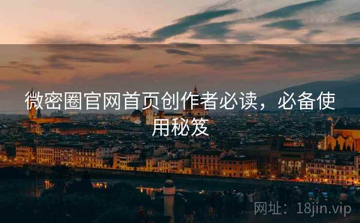 微密圈官网首页创作者必读，必备使用秘笈