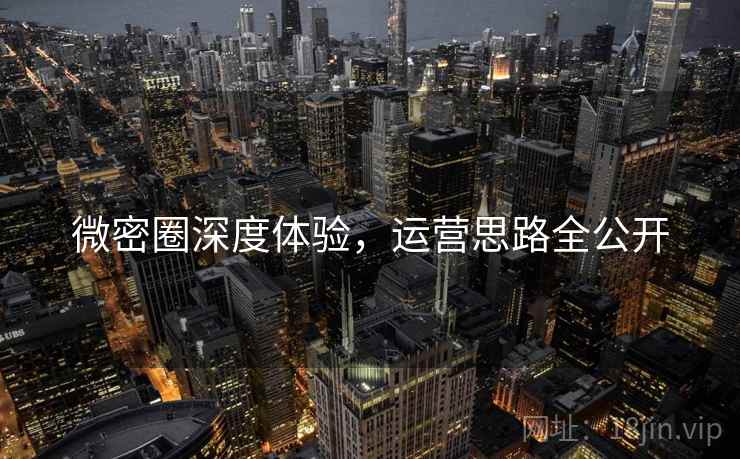 微密圈深度体验，运营思路全公开