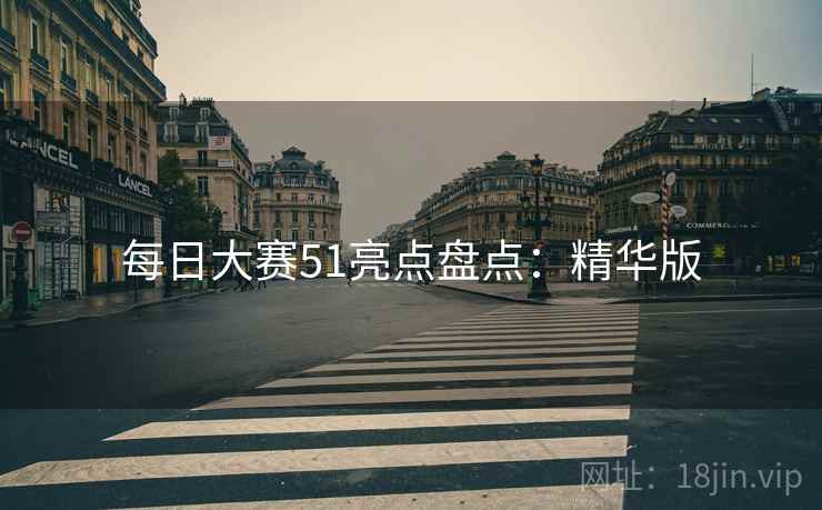 每日大赛51亮点盘点：精华版