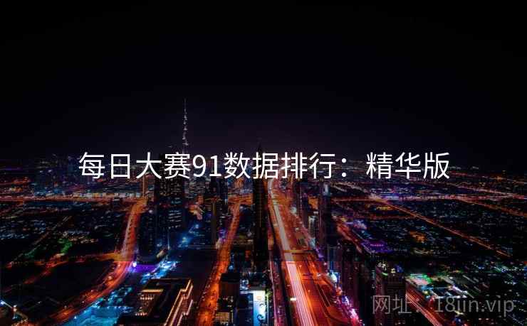 每日大赛91数据排行：精华版