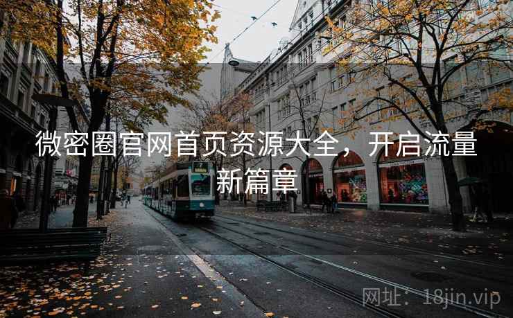 微密圈官网首页资源大全,开启流量新篇章 微密圈官网首页资源大全,开启流量新篇章